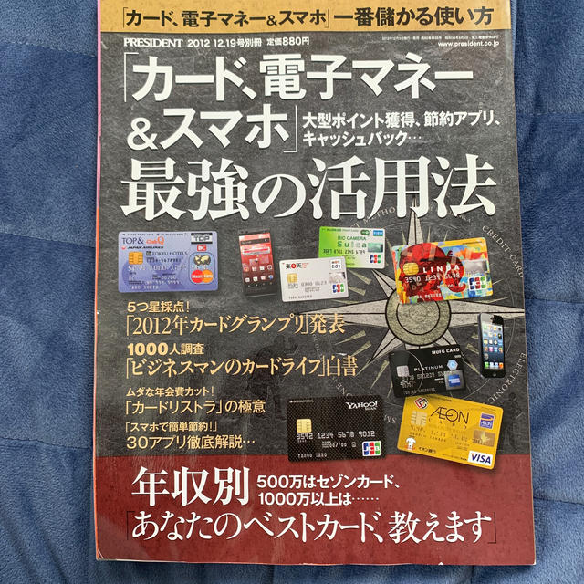 「カード、電子マネー&スマホ」最強の活用法 2012年 12/19号 エンタメ/ホビーの雑誌(その他)の商品写真