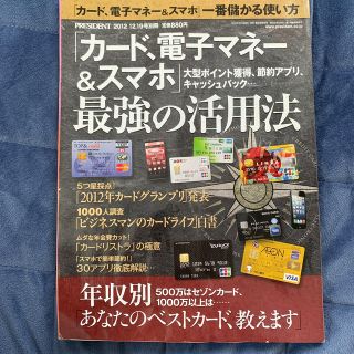 「カード、電子マネー&スマホ」最強の活用法 2012年 12/19号(その他)