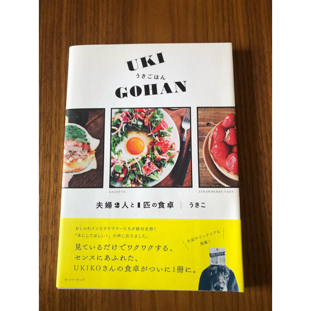 うきごはん＜ＵＫＩ　ＧＯＨＡＮ＞ 夫婦２人と１匹の食卓 エンタメ/ホビーの本(料理/グルメ)の商品写真