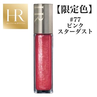 ヘレナルビンスタイン(HELENA RUBINSTEIN)の【大特価】限定色！HR ヘレナルビンスタイン ウォンテッド グロス 77(リップグロス)