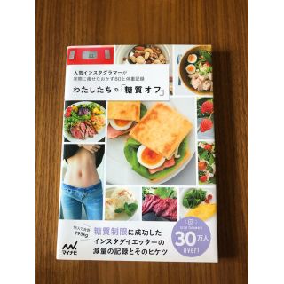 わたしたちの「糖質オフ」 人気インスタグラマーが実際に痩せたおかず８０と体重(ファッション/美容)