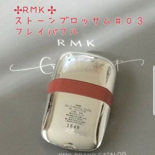 アールエムケー(RMK)の✤RMK✤ストーンブロッサムリップス＃０３フレイバフル(口紅)