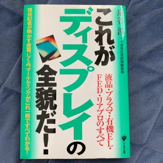 これがディスプレイの全貌だ！ 液晶・プラズマ・有機ＥＬ・ＦＥＤ・リアプロのすべて(文学/小説)