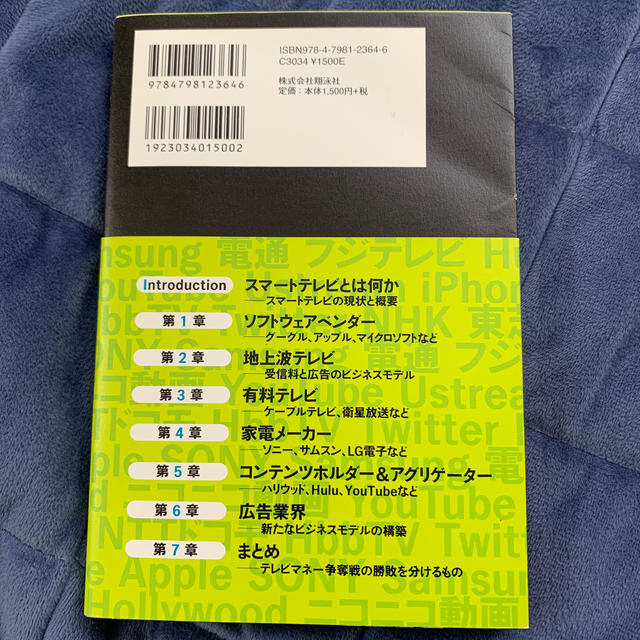 スマ－トテレビで何が変わるか グーグルがテレビを侵略する エンタメ/ホビーの本(ビジネス/経済)の商品写真