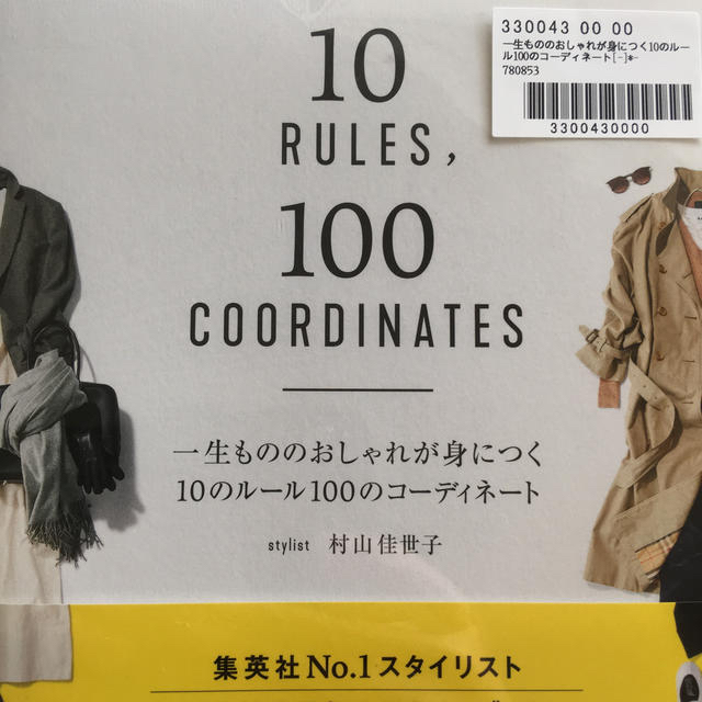 集英社(シュウエイシャ)の一生もののおしゃれが身につく１０のルール１００のコーディネート エンタメ/ホビーの本(ファッション/美容)の商品写真