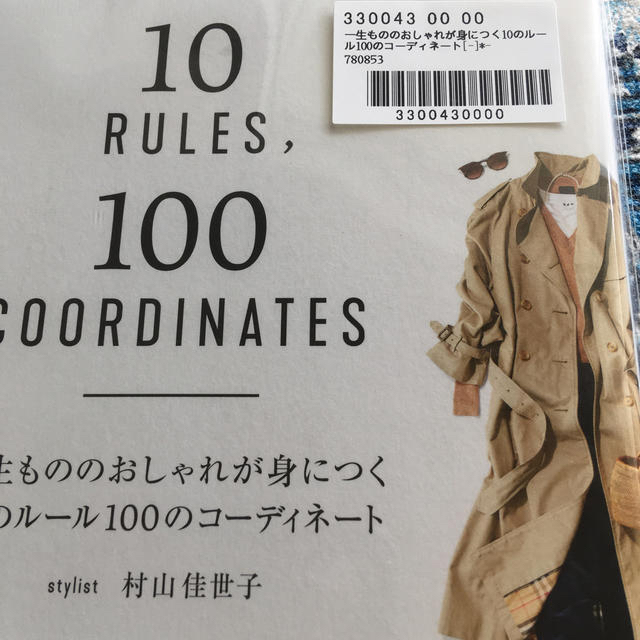 集英社(シュウエイシャ)の一生もののおしゃれが身につく１０のルール１００のコーディネート エンタメ/ホビーの本(ファッション/美容)の商品写真