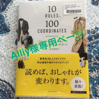 シュウエイシャ(集英社)の一生もののおしゃれが身につく１０のルール１００のコーディネート(ファッション/美容)