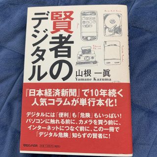 賢者のデジタル(人文/社会)