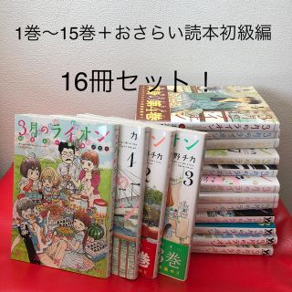 ハクセンシャ(白泉社)の３月のライオン １〜15＋おさらい読本16冊セット(青年漫画)