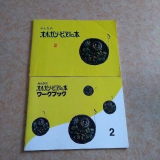 ヤマハ(ヤマハ)の値下げ！みんなのオルガン・ピアノの本 2とワークブック2冊セット(楽譜)