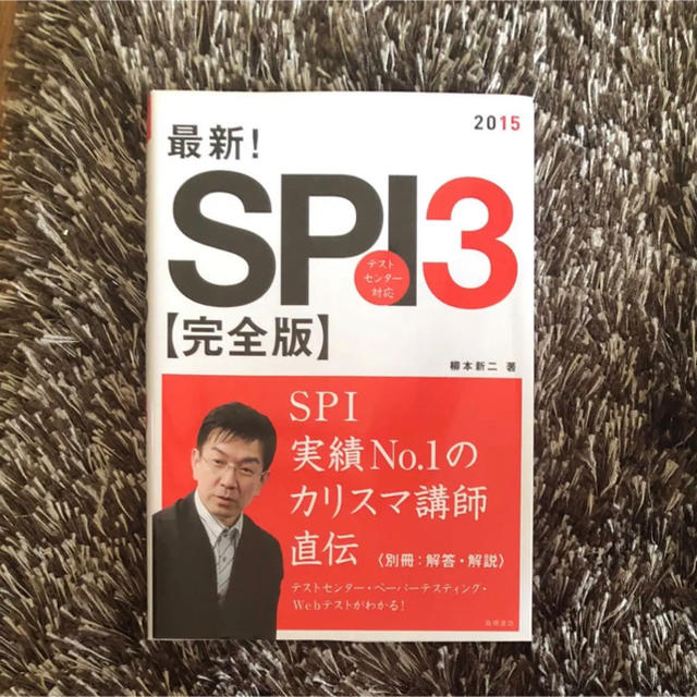 最新!SPI3〈完全版〉 2015年度版 エンタメ/ホビーの本(ビジネス/経済)の商品写真