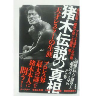 猪木伝説の真相 天才レスラーの生涯(趣味/スポーツ/実用)