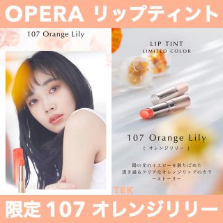 オペラ(OPERA)の限定色 新品 OPERA オペラ リップティント 107 オレンジリリー(口紅)