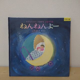 子どもにうたってあげる こもりうた「ねんねんよー」CDつき絵本(絵本/児童書)