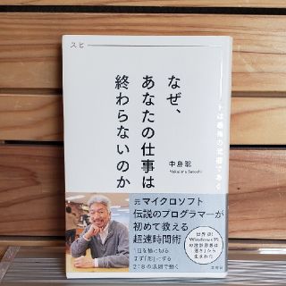 なぜ、あなたの仕事は終わらないのか スピ－ドは最強の武器である(ビジネス/経済)