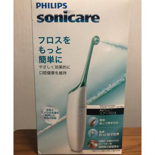 フィリップス(PHILIPS)のPHILIPS sonicare エアーフロス(電動歯ブラシ)