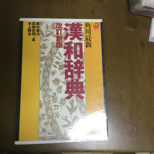 角川最新漢和辞典 改訂新版 エンタメ/ホビーの本(語学/参考書)の商品写真