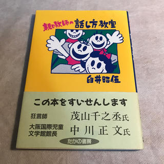 親と教師の話し方教室(ノンフィクション/教養)