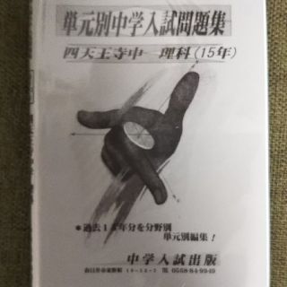 単元別中学入試問題集 四天王寺中 理科(語学/参考書)