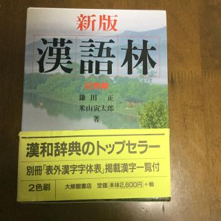 漢語林　２色刷 新版(語学/参考書)