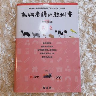 動物看護の教科書 第１巻 増補改訂版　(健康/医学)