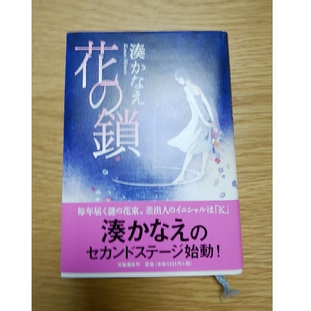 ○ 花の鎖 初版 湊かなえ エンタメ/ホビーの本(その他)の商品写真