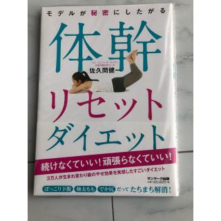 モデルが秘密にしたがる体幹リセットダイエット(ファッション/美容)