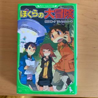 ぼくらの大冒険(絵本/児童書)