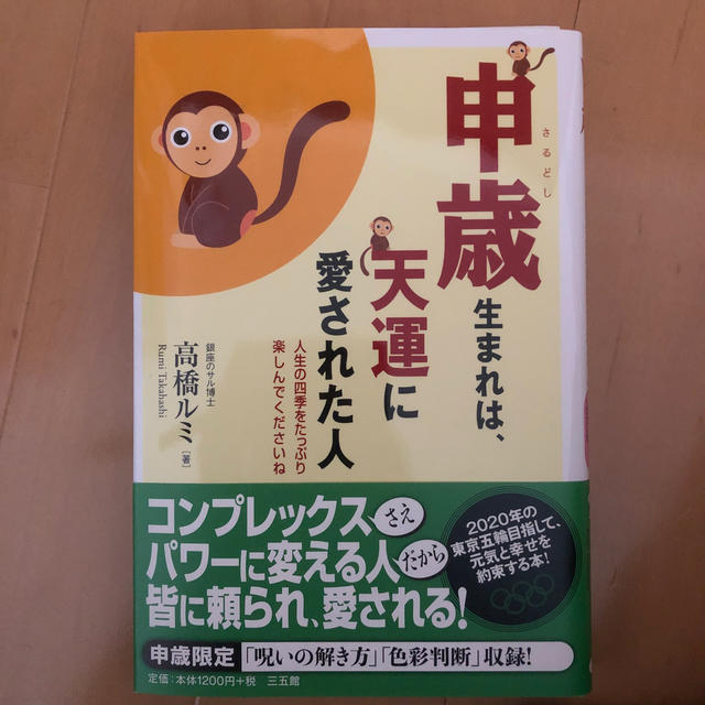 申歳生まれは、天運に愛された人 人生の四季をたっぷり楽しんでくださいね エンタメ/ホビーの本(趣味/スポーツ/実用)の商品写真