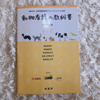 動物看護の教科書 第３巻 増補改訂版(yucca 様専用)(科学/技術)