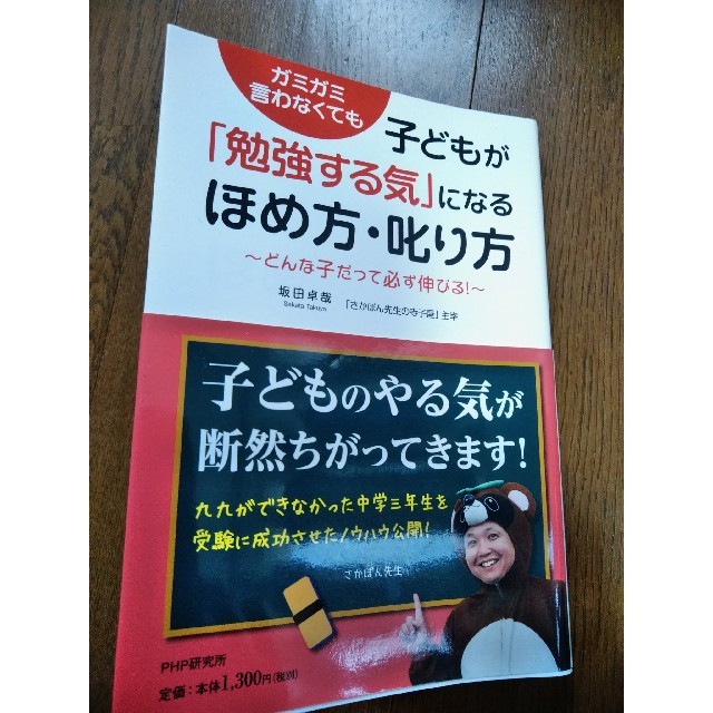 子どもが「勉強する気」になるほめ方・叱り方 ガミガミ言わなくても　どんな子だって エンタメ/ホビーの本(住まい/暮らし/子育て)の商品写真