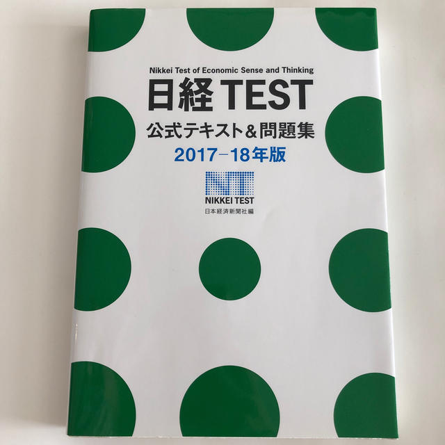 日経ＴＥＳＴ公式テキスト＆問題集 ２０１７－１８年版 エンタメ/ホビーの本(資格/検定)の商品写真