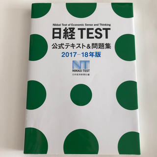 日経ＴＥＳＴ公式テキスト＆問題集 ２０１７－１８年版(資格/検定)