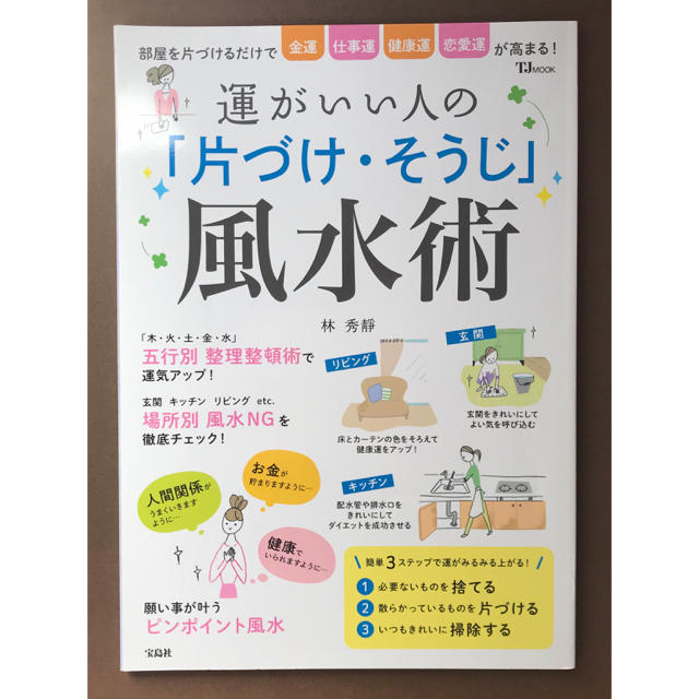 運がいい人の「片づけ・そうじ」風水術 エンタメ/ホビーの本(住まい/暮らし/子育て)の商品写真