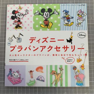 ディズニー(Disney)の【本】ディズニ－プラバンアクセサリ－ （プラ板付）(趣味/スポーツ/実用)