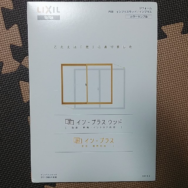 LIXIL　内窓インプラスウッド　カラーサンプル インテリア/住まい/日用品のインテリア/住まい/日用品 その他(その他)の商品写真