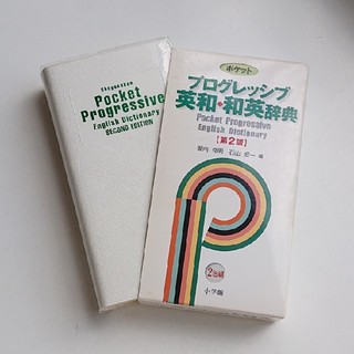 ポケットプログレッシブ英和・和英辞典 ２色刷 第２版(語学/参考書)