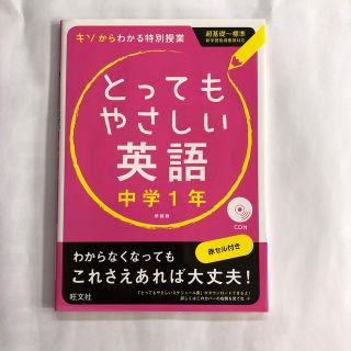 オウブンシャ(旺文社)のとってもやさしい英語 基礎からわかる特別授業 中学１年 〔新装版〕(語学/参考書)