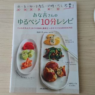 あな吉さんのゆるベジ１０分レシピ 肉・魚・卵・乳製品・砂糖・だし不要！(料理/グルメ)