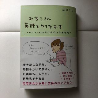 みちこさん英語をやりなおす ａｍ・ｉｓ・ａｒｅでつまずいたあなたへ(語学/参考書)