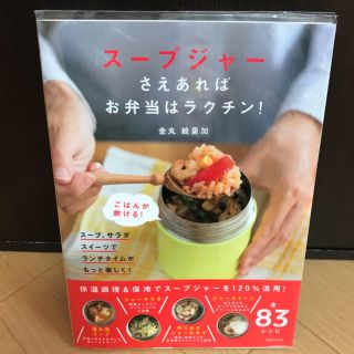 ス－プジャ－さえあればお弁当はラクチン！(料理/グルメ)