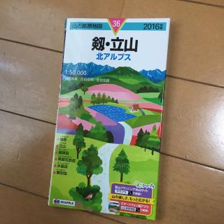 剱・立山 北アルプス ２０１６年版(地図/旅行ガイド)