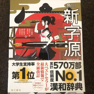 角川新字源特装版 改訂新版(語学/参考書)