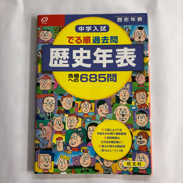 旺文社(オウブンシャ)の中学入試でる順過去問　歴史年表合格への６８５問 エンタメ/ホビーの本(語学/参考書)の商品写真