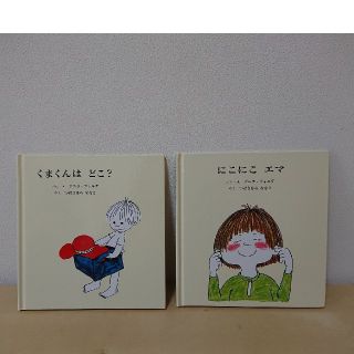 絵本2冊セット「くまくんは どこ？」「にこにこ エマ」(絵本/児童書)