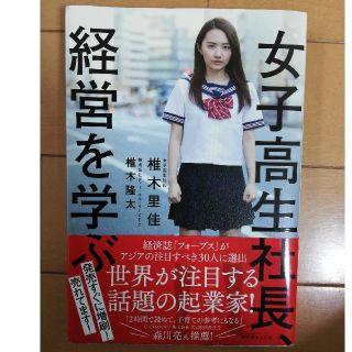 女子高生社長、経営を学ぶ(ビジネス/経済)