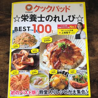 クックパッド☆栄養士のれしぴ☆ＢＥＳＴ１００(料理/グルメ)