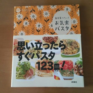 お気楽パスタ 毎日食べたい！(料理/グルメ)