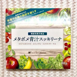 ティーライフ(Tea Life)の☆お値下げ☆ メタボメ青汁スッキリーナ(青汁/ケール加工食品)