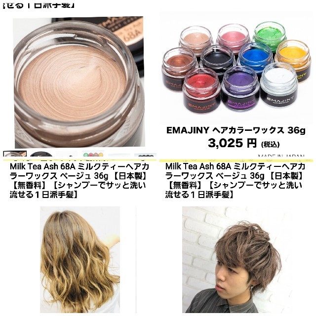 EMAJINY ヘアカラーワックス ミルクティー コスメ/美容のヘアケア/スタイリング(ヘアワックス/ヘアクリーム)の商品写真